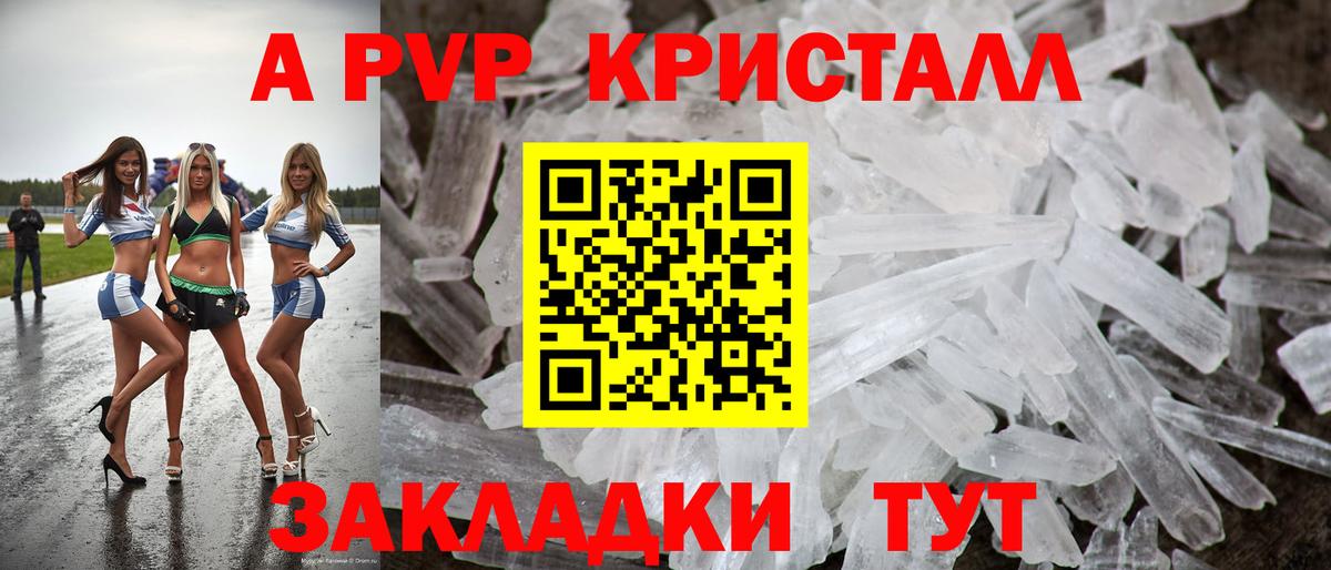 А ПВП Crystall Видное