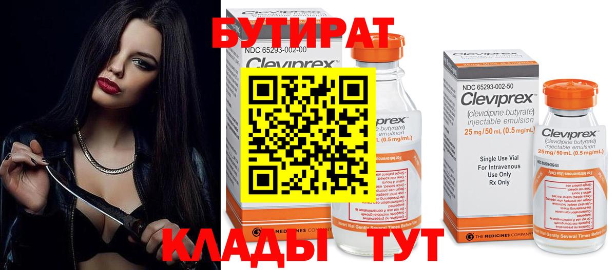 Бутират Butirat  БУТИРАТ  Видное  Вход с VPN 