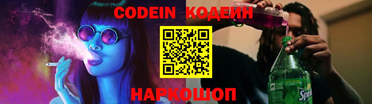 Кодеин напиток Lean (лин)  Вход с VPN  Видное  Codein Purple Drank 